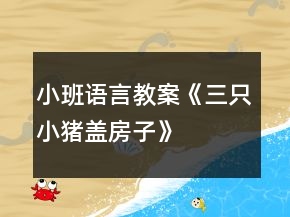 小班語(yǔ)言教案《三只小豬蓋房子》