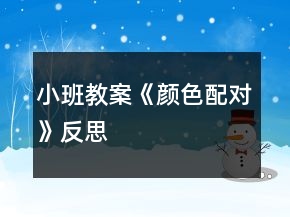 小班教案《顏色配對(duì)》反思