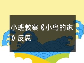 小班教案《小鳥的家》反思