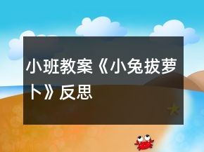 小班教案《小兔拔蘿卜》反思