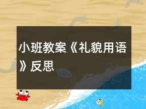 小班教案《禮貌用語》反思