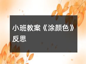 小班教案《涂顏色》反思