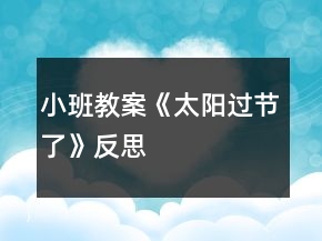 小班教案《太陽(yáng)過(guò)節(jié)了》反思