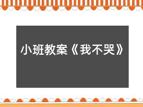 小班教案《我不哭》