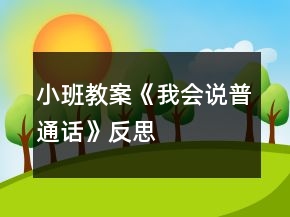 小班教案《我會(huì)說(shuō)普通話》反思
