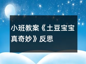 小班教案《土豆寶寶真奇妙》反思