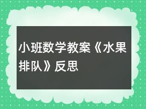 小班數(shù)學(xué)教案《水果排隊(duì)》反思