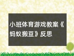 小班體育游戲教案《螞蟻搬豆》反思