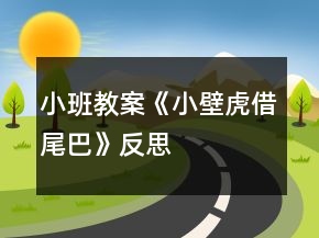 小班教案《小壁虎借尾巴》反思