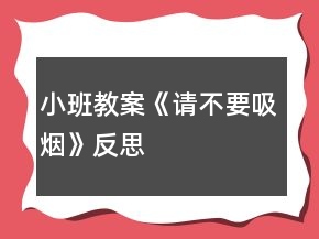 小班教案《請(qǐng)不要吸煙》反思