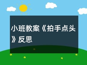 小班教案《拍手點(diǎn)頭》反思