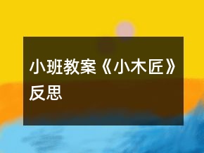小班教案《小木匠》反思