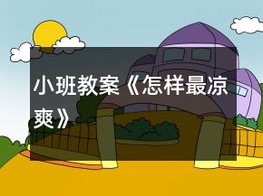 小班教案《怎樣最涼爽》