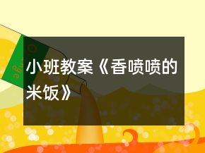 小班教案《香噴噴的米飯》