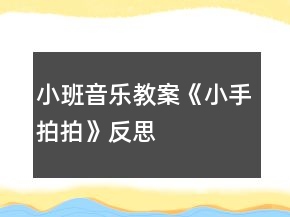 小班音樂教案《小手拍拍》反思