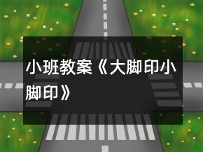 小班教案《大腳印小腳印》