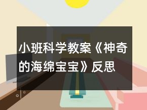 小班科學(xué)教案《神奇的海綿寶寶》反思