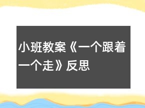 小班教案《一個(gè)跟著一個(gè)走》反思