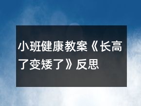 小班健康教案《長高了、變矮了》反思