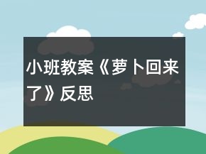 小班教案《蘿卜回來(lái)了》反思