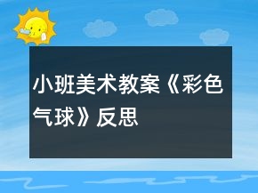 小班美術(shù)教案《彩色氣球》反思