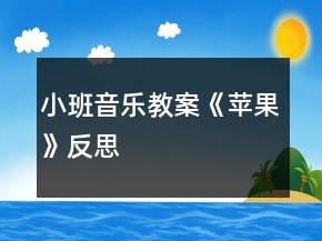 小班音樂教案《蘋果》反思