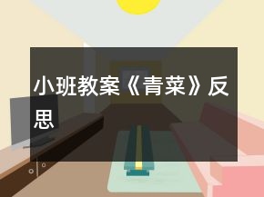 小班教案《青菜》反思