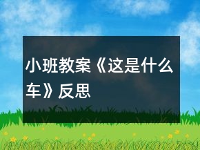 小班教案《這是什么車》反思