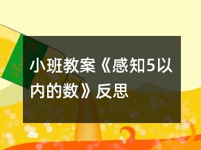 小班教案《感知5以?xún)?nèi)的數(shù)》反思