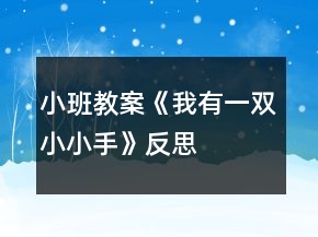 小班教案《我有一雙小小手》反思