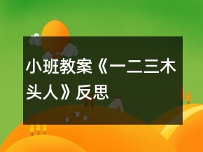 小班教案《一二三木頭人》反思