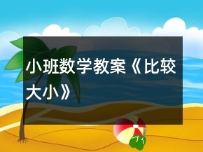 小班數(shù)學教案《比較大小》