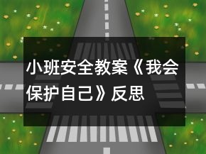 小班安全教案《我會(huì)保護(hù)自己》反思
