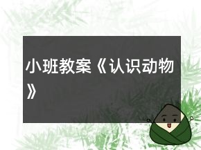 小班教案《認(rèn)識動(dòng)物》