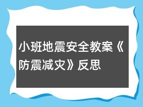 小班地震安全教案《防震減災(zāi)》反思