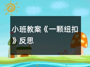 小班教案《一顆紐扣》反思