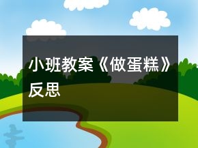 小班教案《做蛋糕》反思
