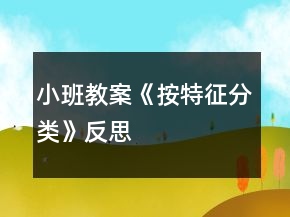 小班教案《按特征分類》反思