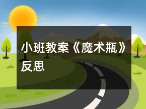 小班教案《魔術瓶》反思
