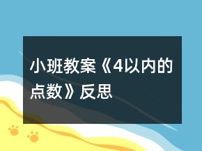 小班教案《4以內(nèi)的點(diǎn)數(shù)》反思