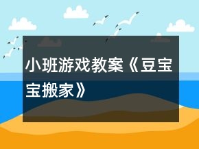 小班游戲教案《豆寶寶搬家》