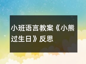 小班語言教案《小熊過生日》反思
