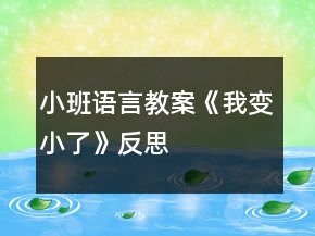 小班語(yǔ)言教案《我變小了》反思