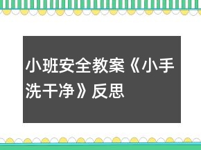 小班安全教案《小手洗干凈》反思