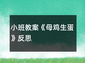 小班教案《母雞生蛋》反思