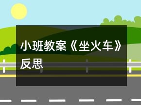 小班教案《坐火車(chē)》反思