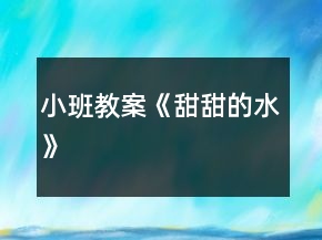 小班教案《甜甜的水》