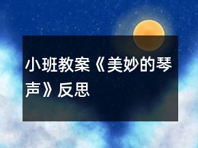小班教案《美妙的琴聲》反思