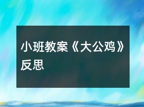 小班教案《大公雞》反思