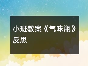 小班教案《氣味瓶》反思